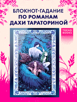 Блокнот-гадание по романам Дахи Тараториной