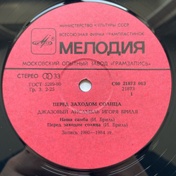 Винтажная виниловая пластинка LP Джаз Ансамбль Игоря Бриля, Перед Заходом Солнца, Twilight (СССР 1985)
