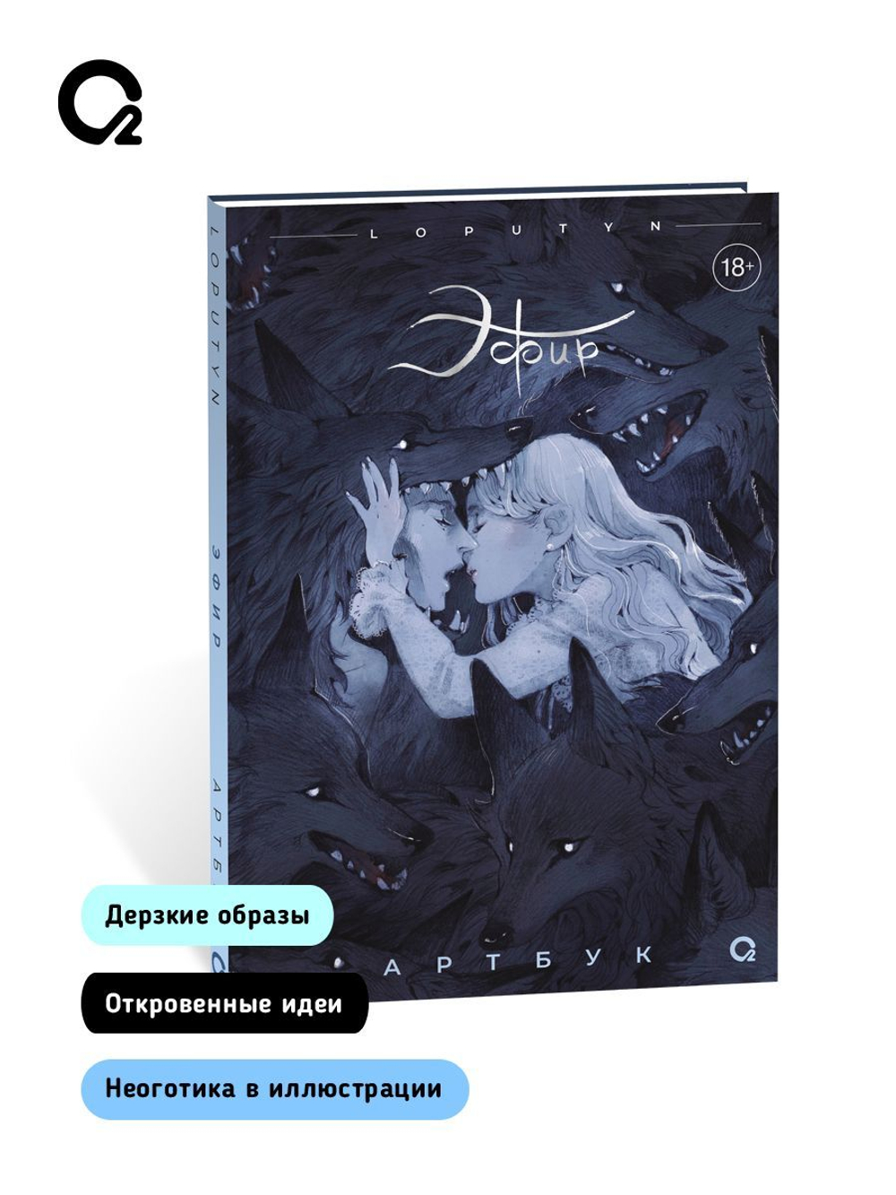 Loputyn. Эфир. Артбук