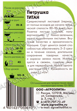 Петрушка листовая Титан 1г(Бейо) Агроэлита Ц