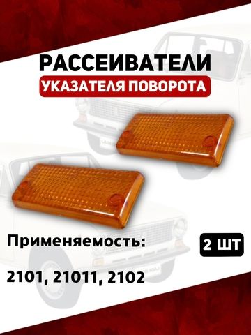 Рассеиватели указателя поворота для 2101, 21011, 2102, желтые