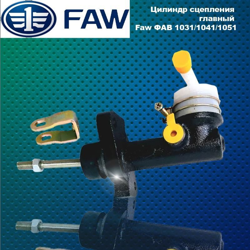 Цилиндр сцепления главный Faw (ФАВ)1031/1041/1051.