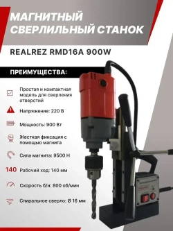 Магнитный сверлильный станок REALREZ RMD16A, 900Вт
