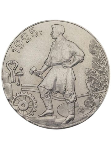 1 рубль 1925 года СССР Рабочий держит молот. Молотобоец. Пролетарии всех стран. Копия пробной монеты никель