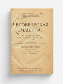 Человеческая машина. Научные основы профессионального труда | Жюль Амар