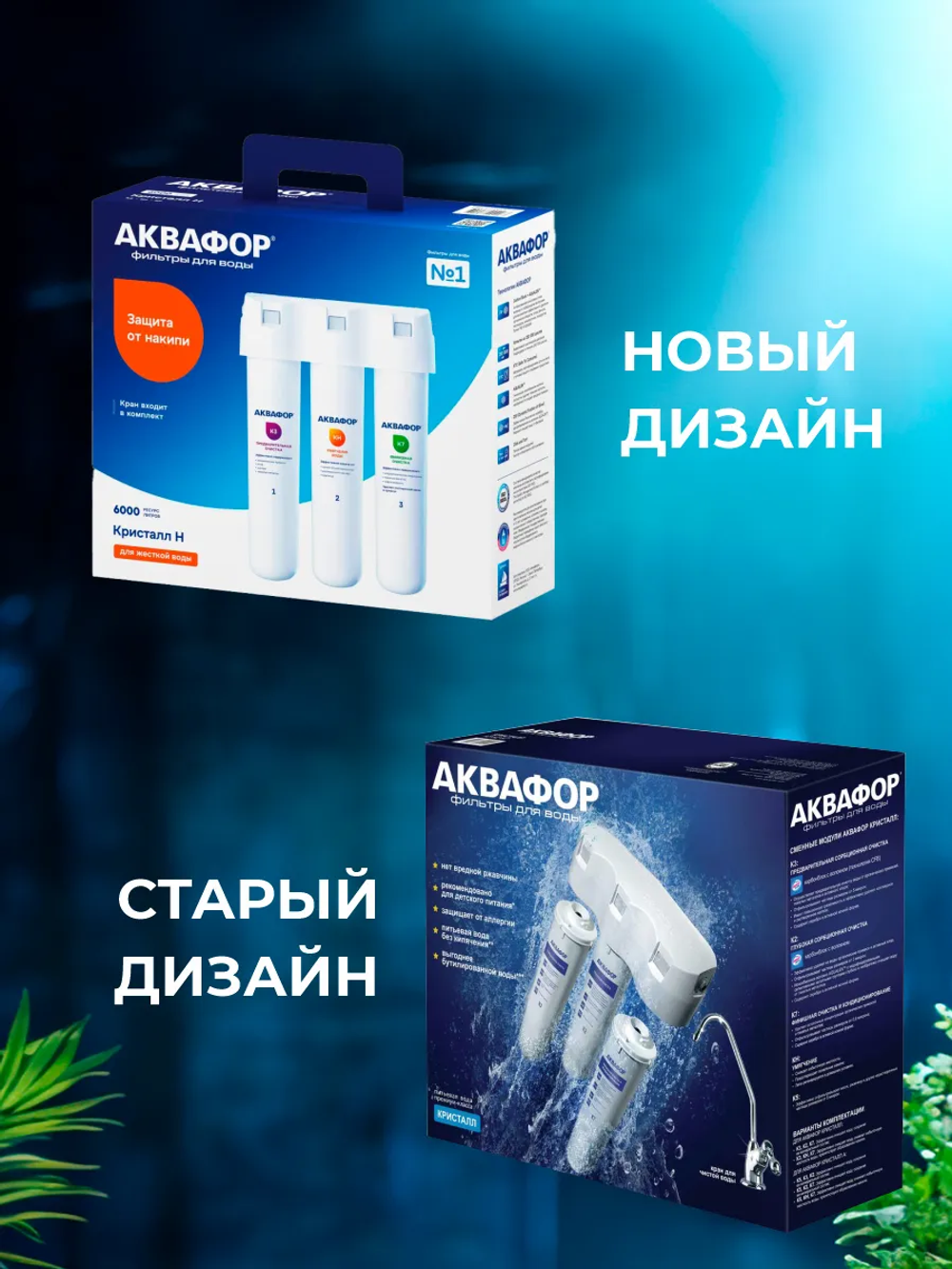 Фильтр для воды Аквафор Кристалл Н исп. 2 К3-КН-К7