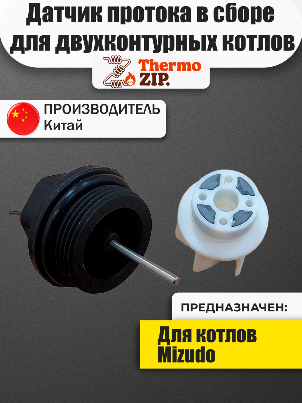 Датчик протока в сборе для двухконтурных котлов MIZUDO / Termica QC.03.01.0006