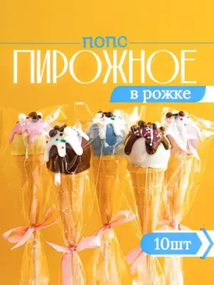 Пирожное Попс в рожке 10 штук