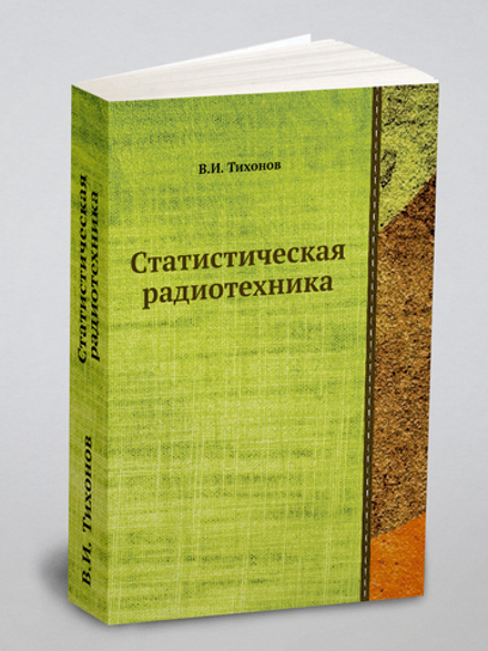 Статистическая радиотехника | В.И. Тихонов