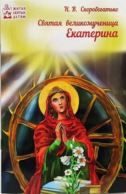 Святая Великомученица Екатерина (Духовное Преображение) (Сост. Скоробогатько Н.В.)