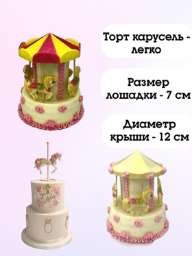 Набор форм для торта карусель