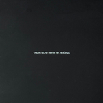 daKooka ‎– Умри, Если Меня Не Любишь (2021г.)