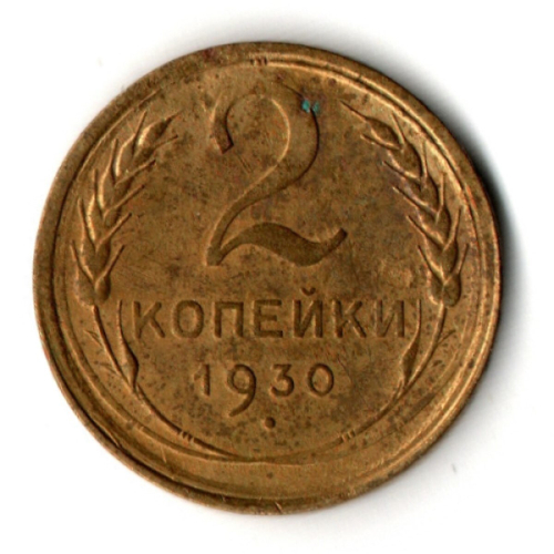 2 копейки 1930 год
