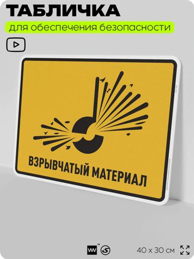 Табличка для обеспечения безопасности "Взрывчатый материал", для производства, предприятия, организаций, 40х30 см, Silver Plane x Айдентика Технолоджи