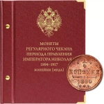 Альбом для монет регулярного чекана периода правления императора Николая II (1894–1917 гг.) копейки (медь)"
