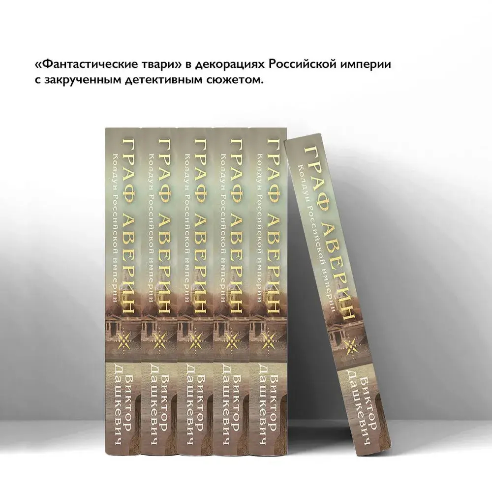 Граф Аверин. Колдун Российской империи