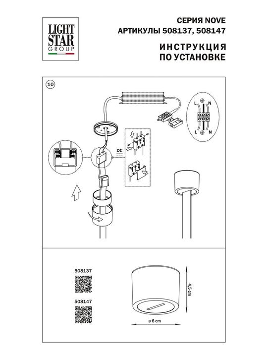 Крышка блока питания Lightstar Nove 508137