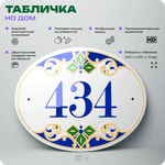 Адресная табличка с номером дома 434, на фасад и забор, на дверь, овальная в средиземноморском стиле, 29х23 см, Айдентика Технолоджи
