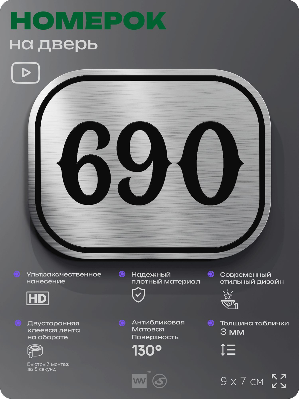 Номерок на дверь квартиры 690, для кабинета, офиса, шильдик 9 х 7 см, серебристый, Айдентика Технолоджи
