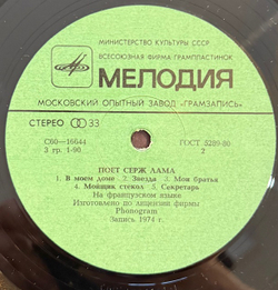 Виниловая пластинка Серж Лама — Поёт Серж Лама (Мелодия) LP
