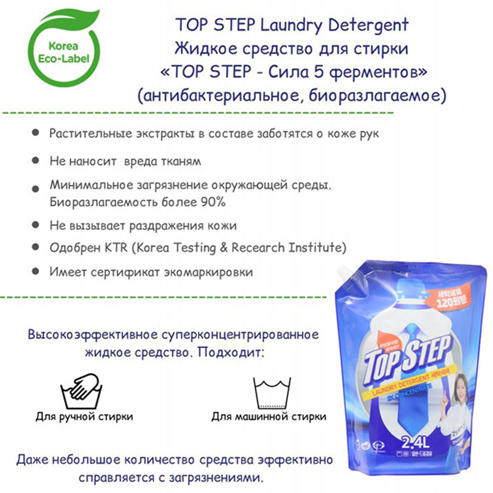 Жидкое средство для стирки в мягкой упаковке Сила 5 ферментов KMPC Top Step Laundry Detergent 2,4л
