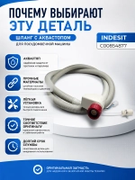 Шланг с аквастопом посудомоечной машины С00854877 ( 1760360200 )