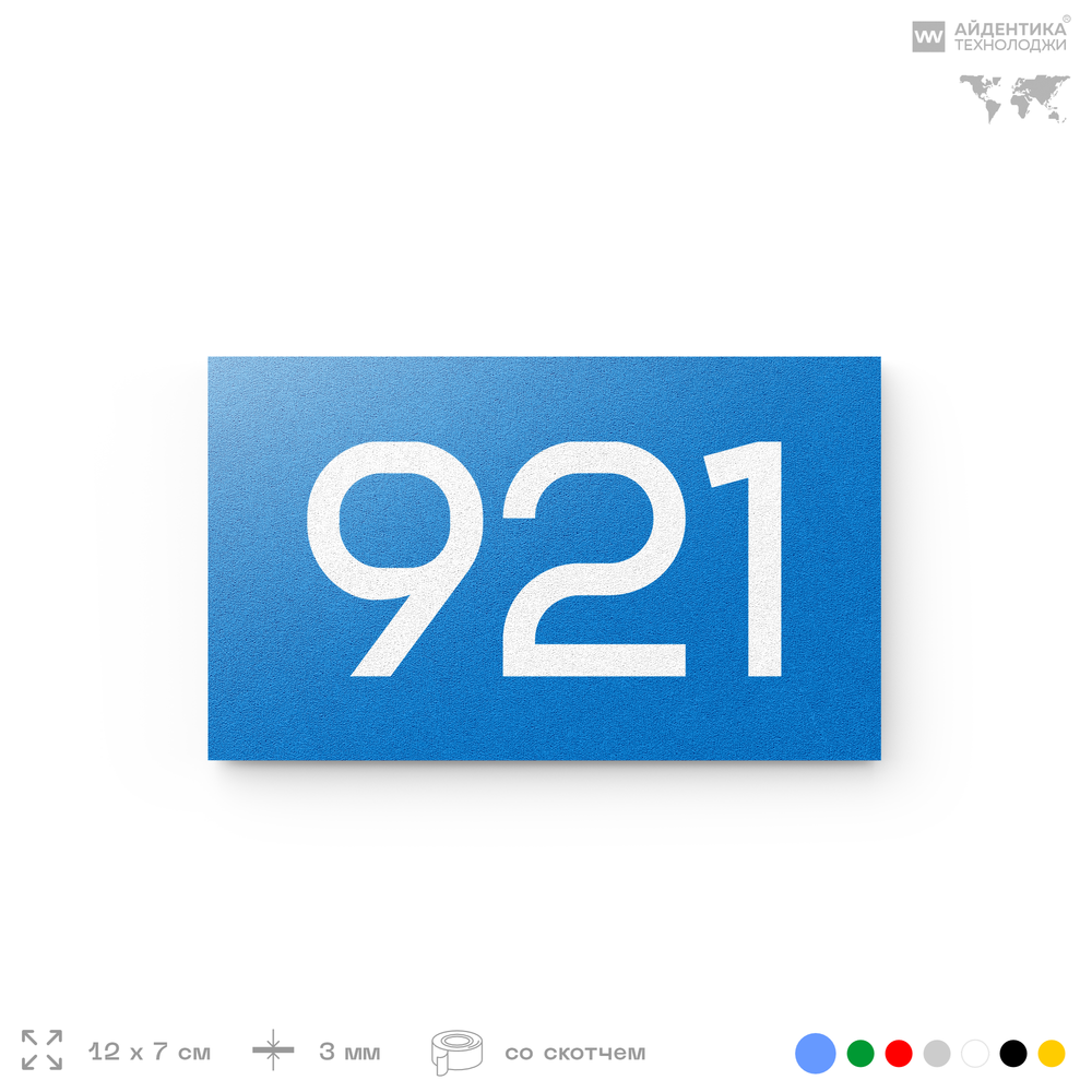 Номер на дверь 921, табличка на дверь для офиса, квартиры, кабинета, аудитории, склада, голубая 120х70 мм, Айдентика Технолоджи