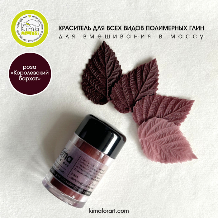 Краситель для полимерных глин | Роза «Королевский бархат»