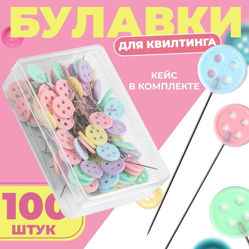 Булавка для квилтинга металл 4,6см пуговка (наб 100шт цена за наб) РАЗНОЦВЕТ пластик кор АУ  3780144 И