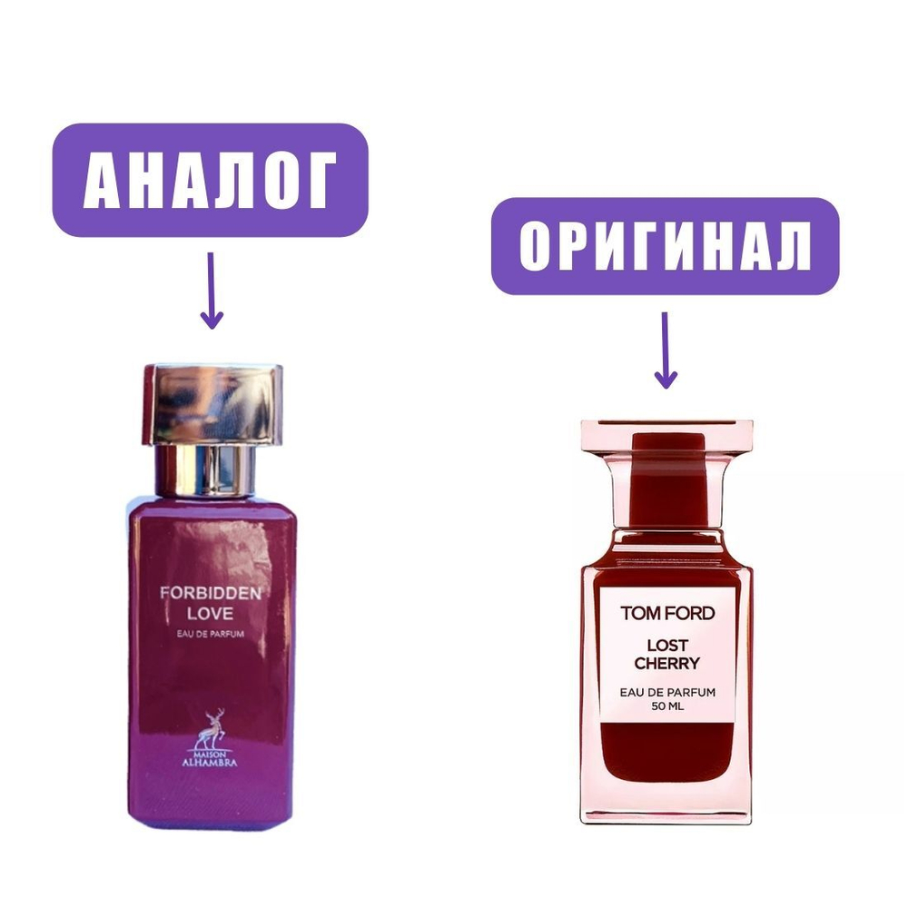 AL HAMBRA FORBIDDEN LOVE  edp 30ml (версия TomFordLostCherry ) lady