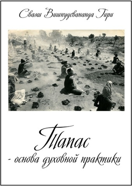 Тапас – основа духовной практики
