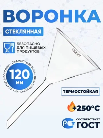 Воронка лабораторная В-120 мм, диаметр 120 мм ТС