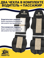 Чехлы HOWO T5G (экокожа, черный, бежевая вставка)