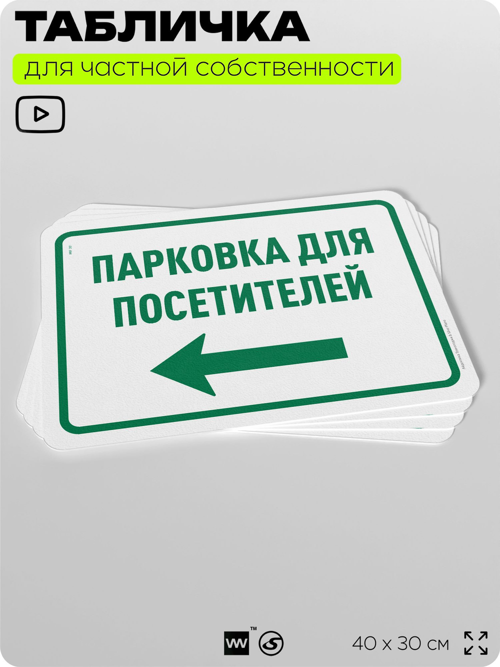 Табличка для частной территории "Парковка для посетителей", для парковки, для двора, организаций и частных территорий, предупреждающая, 40х30 см, Silver Plane x Айдентика Технолоджи