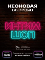 Неновая вывеска интим шоп