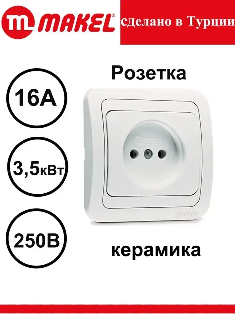 Розетка Makel Mimoza белая керамика 12002 скрытой проводки