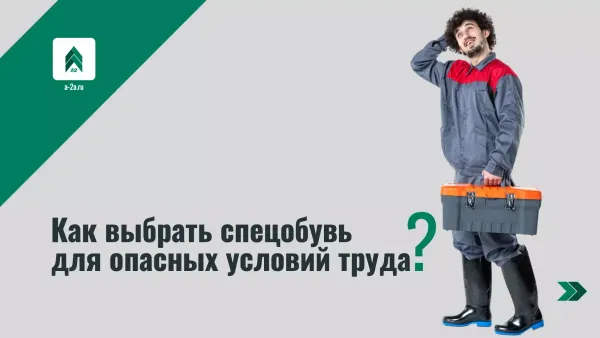 Как выбрать спецобувь для опасных условий труда: гид по летним, термостойким и влагозащитным моделям