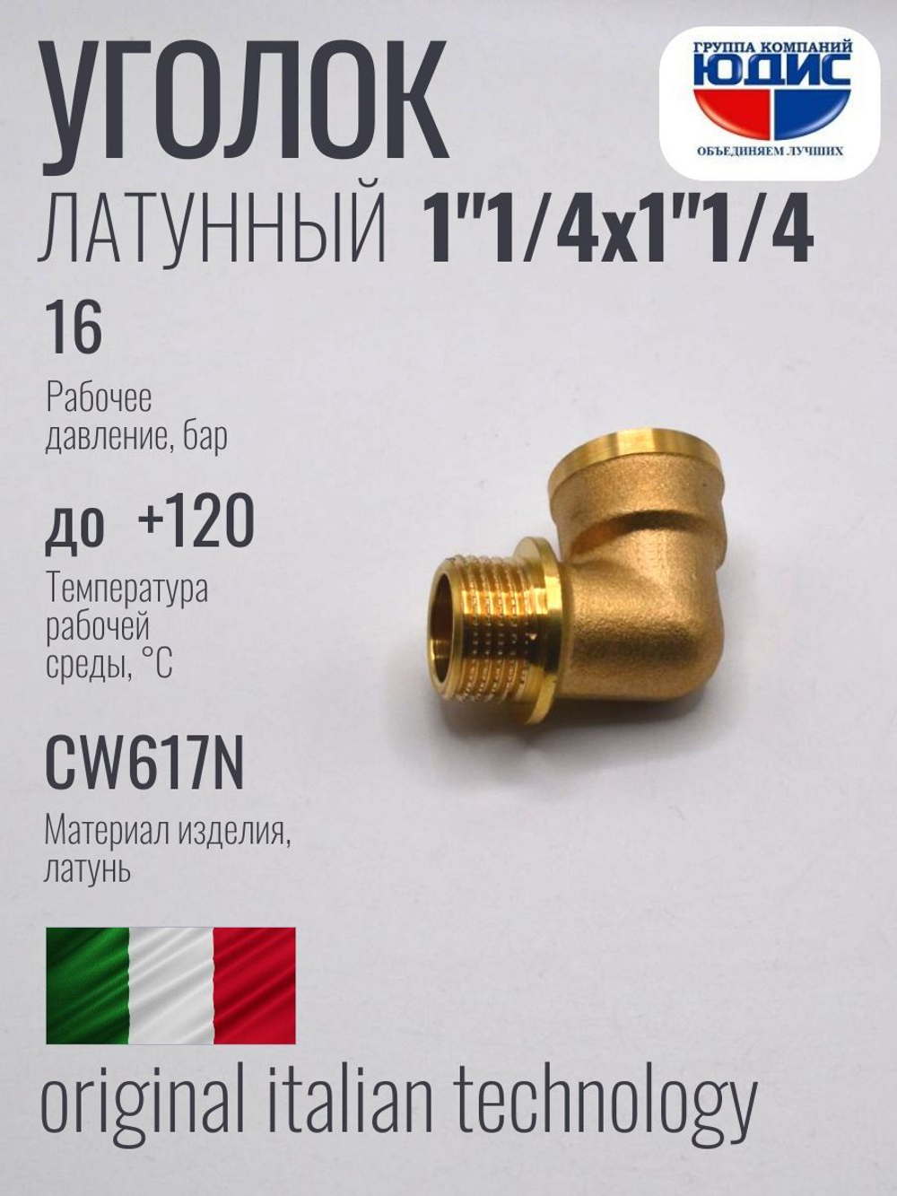 Уголок латун 1"1/4 г. х  1"1/4 ш.  ViEiR (30/5шт)