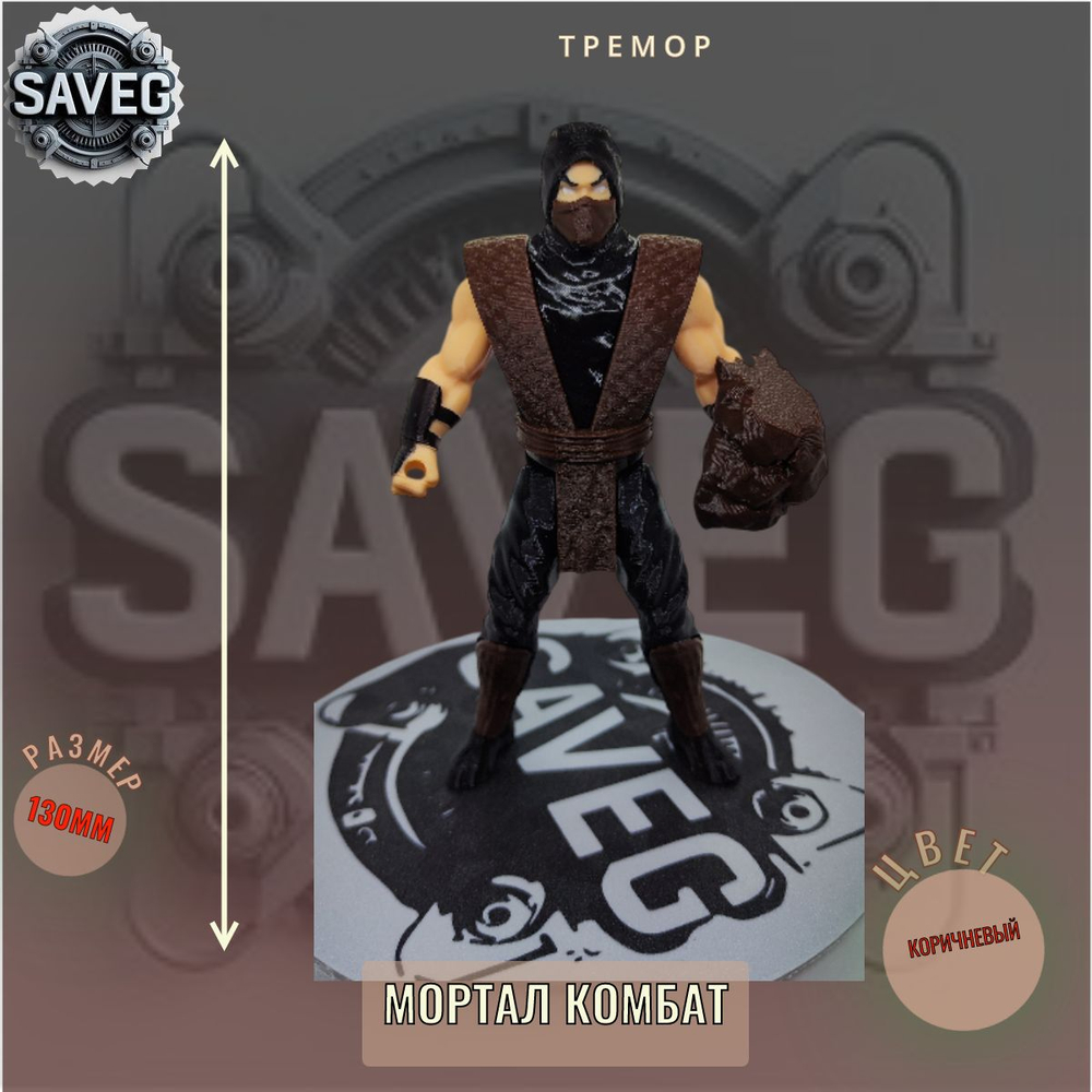 Подвижная фигурка "Тремор" Mortal Kombat, пластик, цвет коричневый