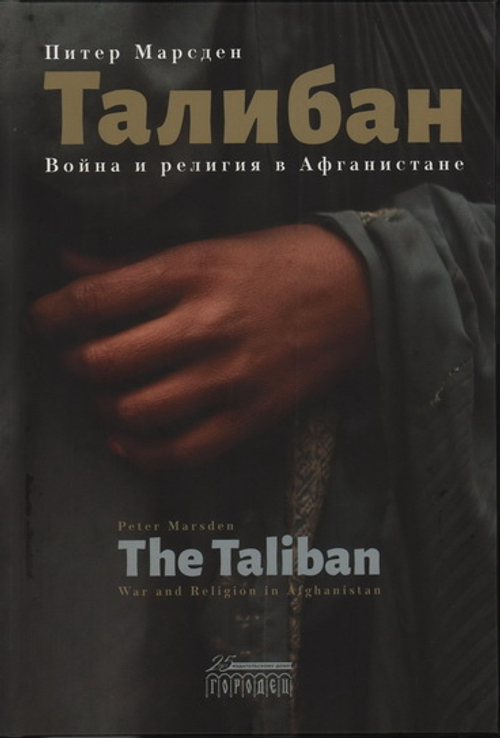 Талибан. Война и религия в Афганистане