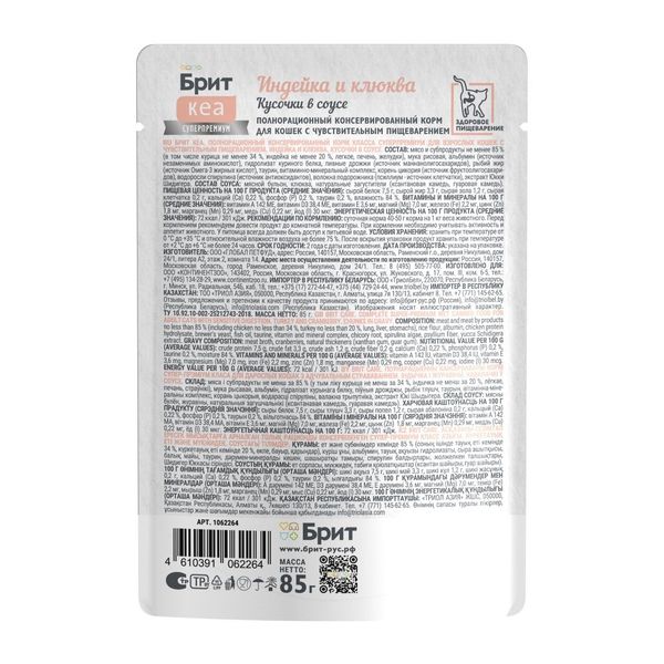 Пауч Brit Care для взрослых кошек с чувствительным пищеварением с индейкой и клюквой, кусочки в соусе