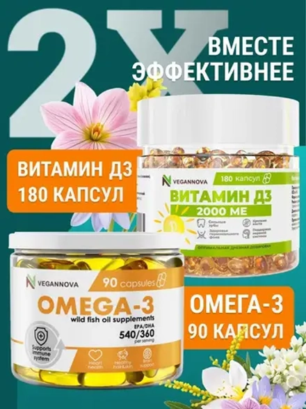 Набор Омега-3 90кап + Витамин Д3 2000 180кап