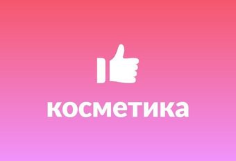 Косметика