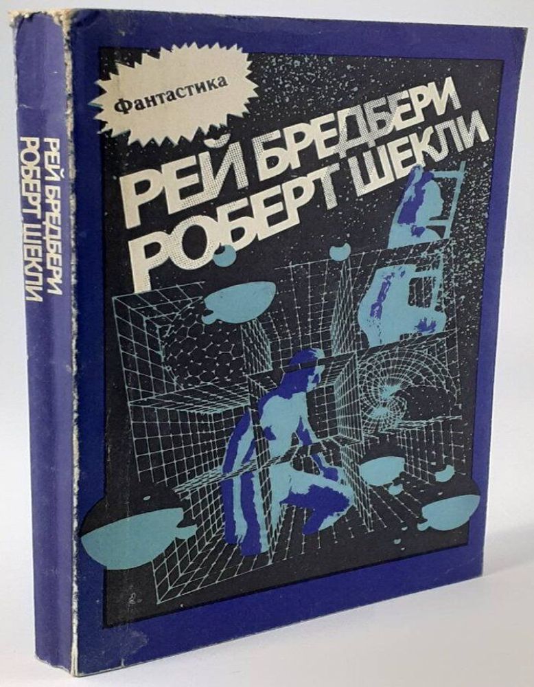 Рей Бредбери. Роберт Шекли. Сборник фантастических рассказов