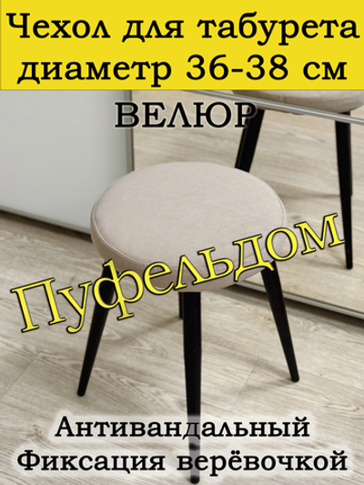 Чехол 36-38 на табурет круглый