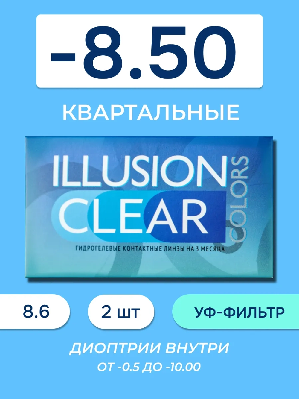 Трехмесячные контактные линзы ILLUSION Clear (уп. 2 линзы)