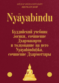 Nyayabindu: Буддийский учебник логики | Ф. И. Щербатской