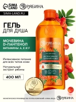 Гель для душа, интенсивное питание кожи, аромат рябины, 400