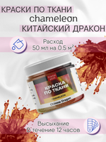 Краски по ткани и обуви, одежды акриловая «Chameleon» Chinese Dragon Китайский дракон