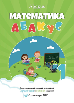 Математика Абакус 1 ступень, раздел математики. Электронный формат (PDF)